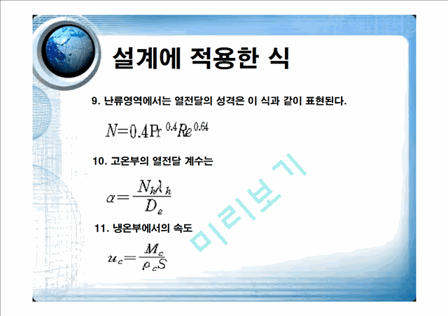 [공학]판형 열교환기 발표.ppt